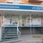 Медицинская компания Invitro на Таганрогской улице Фотография 1